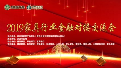 銀企攜手，合作共贏 2019家具行業(yè)金融對接會圓滿舉行